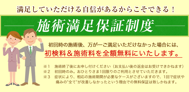 満足していただける自信があるからこそできる! 施術満足保証制度