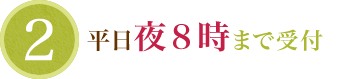 平日夜8時まで受付