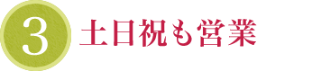 土日祝も営業