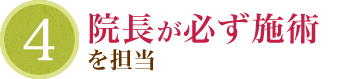 院長が必ず施術を担当