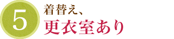 着替え、更衣室あり