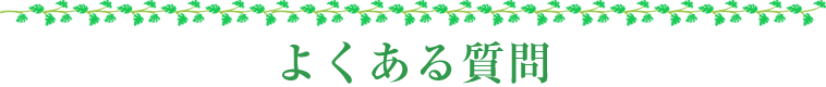 よくある質問