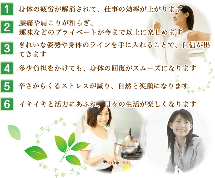 身体の疲労が解消されて、仕事の効率が上がります...